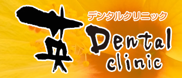 英デンタルクリニック