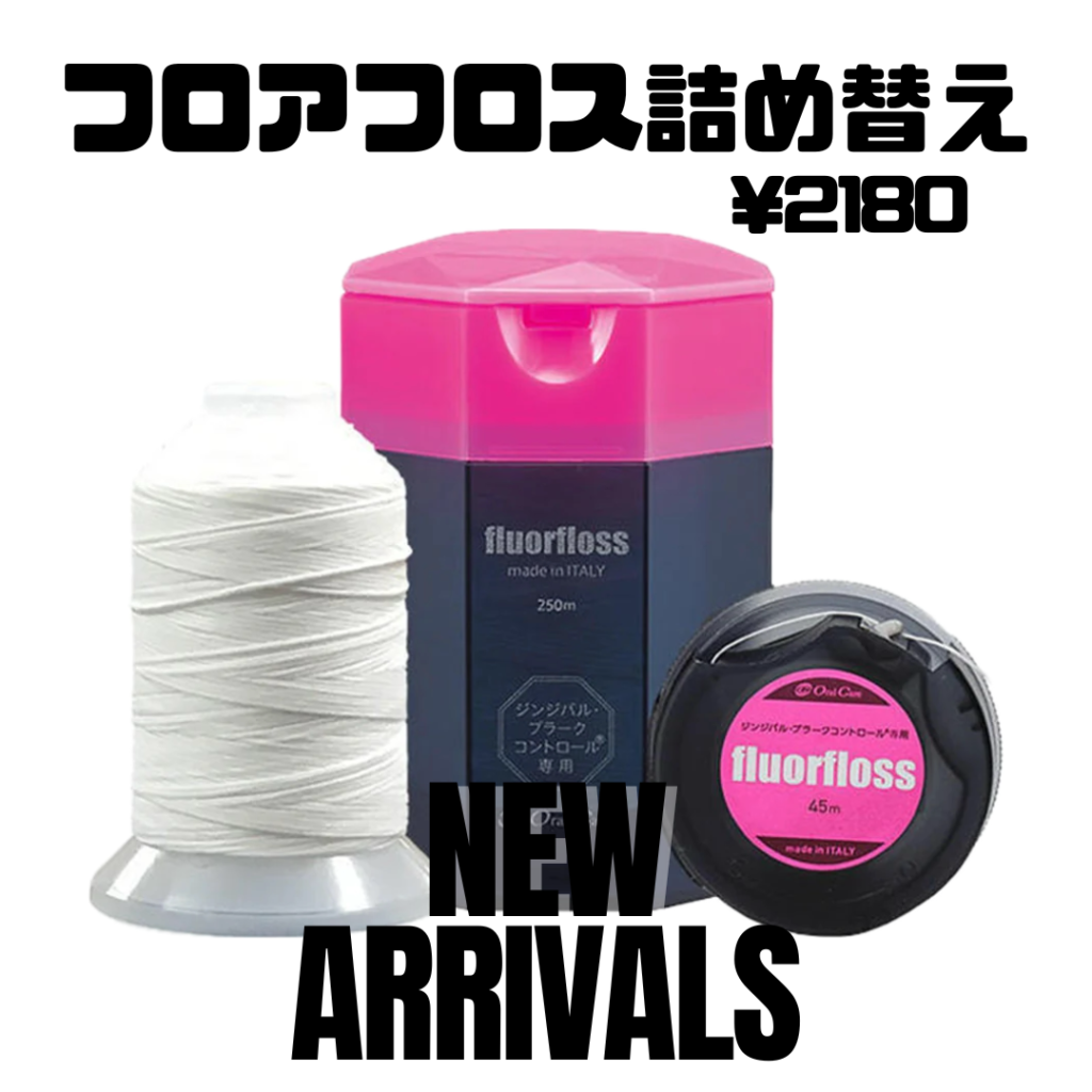 フロアフロス詰め替え｜越谷の歯科（歯医者）かみむら歯科・矯正歯科