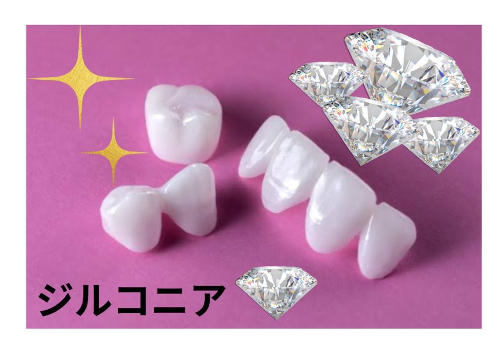 ジルコニア｜越谷の歯科（歯医者）かみむら歯科・矯正歯科クリニック